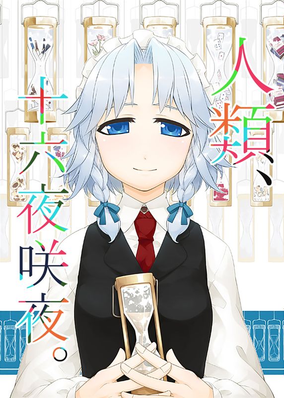 (C89)(同人誌) 人間、十六夜咲夜 (東方Project)(非エロ)[喵玉汉化_1438]-幻想世界