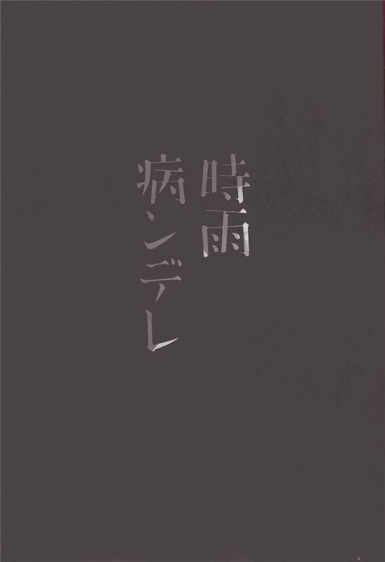 (C89)(同人誌) 時雨病ンデレ (艦隊これくしょん -艦これ-)[CE家族社]-幻想世界