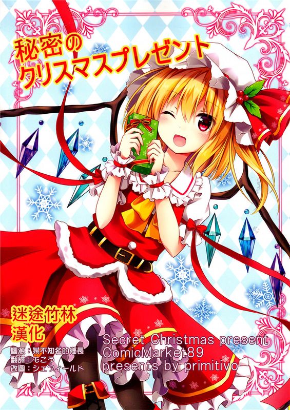 (C89)(同人誌)秘密のクリスマスプレゼント (東方Project)(非エロ)[迷途竹林漢化]-幻想世界