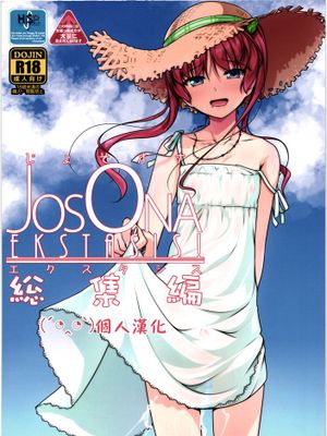 [顏文字個人漢化] (C88) [High-Spirit (あおぎりぺんた)] じょそオナ・エクスタシス! 総集編 - 幻想世界-在线漫画论坛-漫画-幻想世界