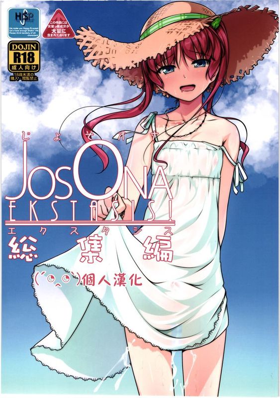 [顏文字個人漢化] (C88) [High-Spirit (あおぎりぺんた)] じょそオナ・エクスタシス! 総集編-幻想世界