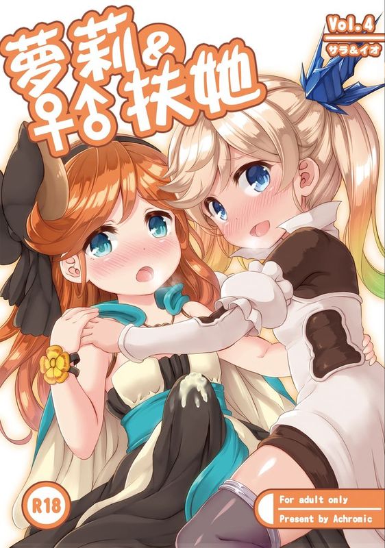 [想抱雷妈汉化组] [Achromic (夢双月)] ろり&ふた Vol.4 (グランブルーファンタジー,DL版)-幻想世界