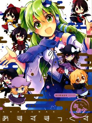 (C89)(同人誌) あまずまっくす (東方Project)(非エロ)[喵玉汉化_1443] - 幻想世界-在线漫画论坛-漫画-幻想世界