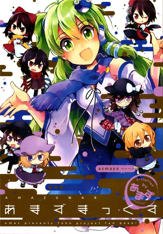 (C89)(同人誌) あまずまっくす (東方Project)(非エロ)[喵玉汉化_1443]-幻想世界