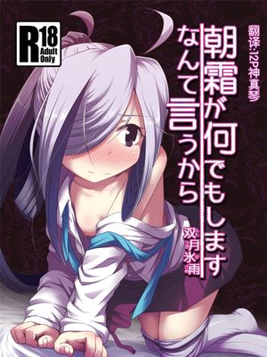 (C89)(同人誌)朝霜が何でもしますなんて言うから (艦隊これくしょん -艦これ-)[赞美神绮汉化]-幻想世界
