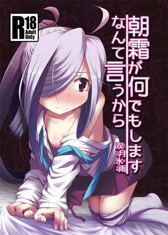 (C89)(同人誌)朝霜が何でもしますなんて言うから (艦隊これくしょん -艦これ-)[赞美神绮汉化]-幻想世界