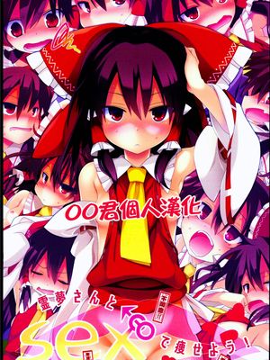 (C89)(同人誌) 霊夢さんとSEXで痩せよう! (東方Project)(全彩)[oo君個人漢化]-幻想世界