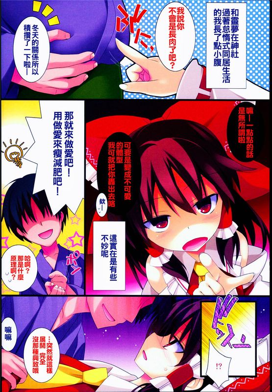 (C89)(同人誌) 霊夢さんとSEXで痩せよう! (東方Project)(全彩)[oo君個人漢化]-幻想世界