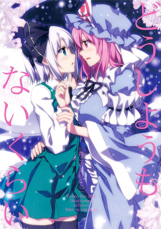 (C89)(同人誌) どうしようもないくらい (東方Project)(非エロ)[迷途竹林漢化]-幻想世界