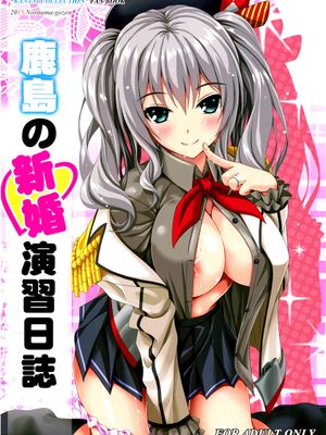 (C89)(同人誌)鹿島の新婚演習日誌 (艦隊これくしょん -艦これ-)[舞鶴共和國第二漢化組]-幻想世界
