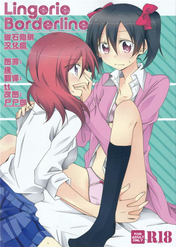 (C89)(同人誌) Lingerie Borderline (ラブライブ!)[磁石陷阱汉化组]-幻想世界