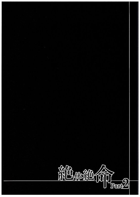 (C89)(同人誌)絶体絶命Part2 (Go!プリンセスプリキュア)[沒有漢化]-幻想世界