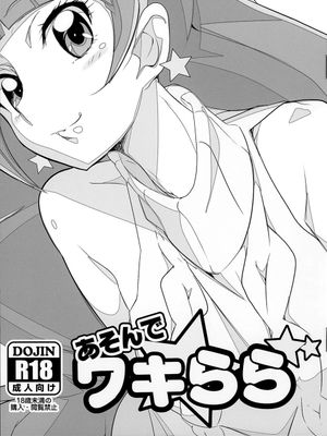 (C89)(同人誌)あそんでワキらら (Go!プリンセスプリキュア)[汉化]-幻想世界