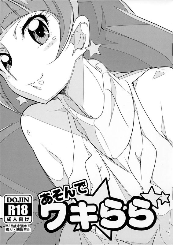 (C89)(同人誌)あそんでワキらら (Go!プリンセスプリキュア)[汉化]-幻想世界