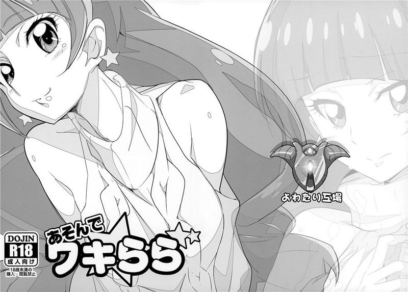 (C89)(同人誌)あそんでワキらら (Go!プリンセスプリキュア)[汉化]-幻想世界