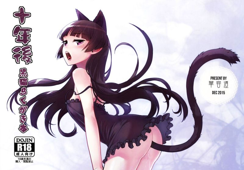 [中文] (FF27) [華容道] 十年後 黒猫らくがき本 (俺の妹がこんなに可愛いわけがない)-幻想世界