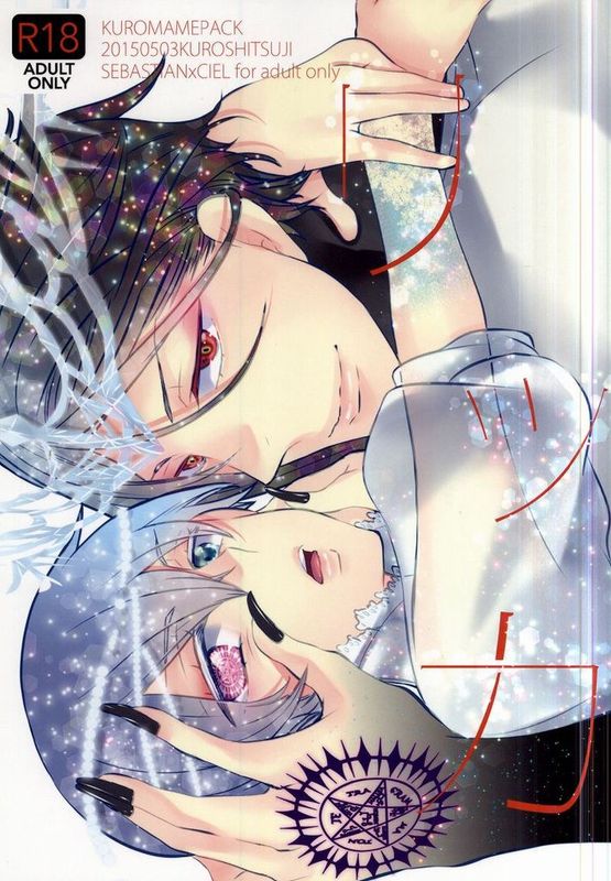 リッカ (黒執事)-幻想世界