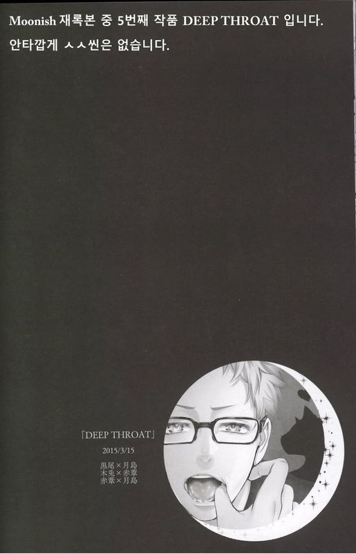 DEEP THROAT (ハイキュー!!)-幻想世界