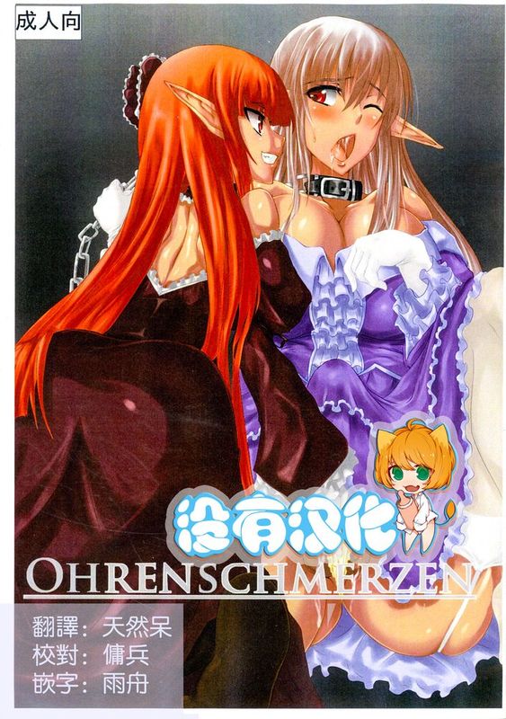 [沒有漢化] [ひとりようのポット (ぽこちん)] OHRENSCHMERZEN-幻想世界