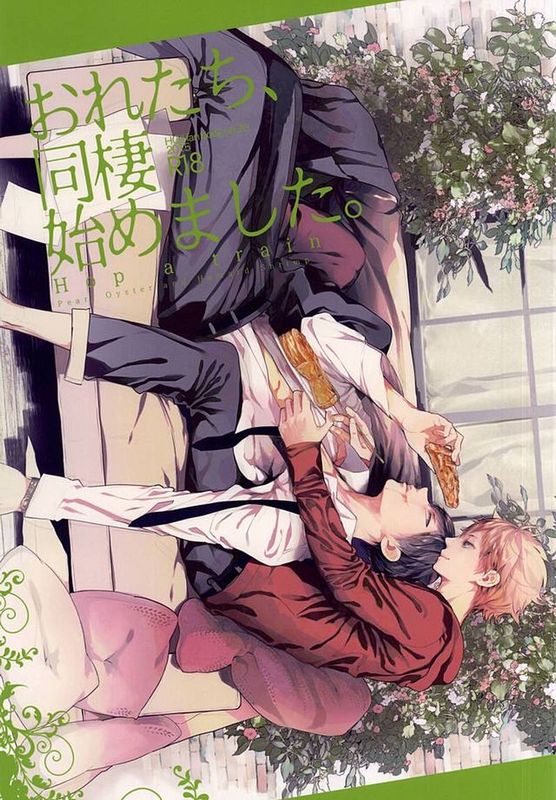 おれたち同棲始めました-Hop a Train (ハイキュー!!)-幻想世界