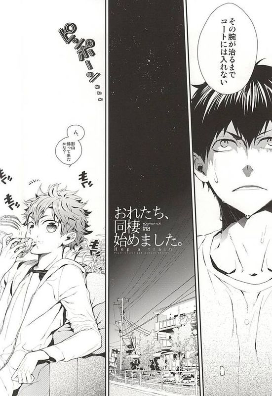 おれたち同棲始めました-Hop a Train (ハイキュー!!)-幻想世界