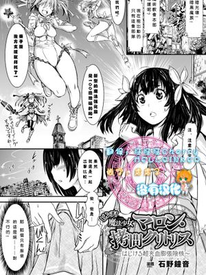 [沒有漢化] [石野鐘音] ピンチ! 魔法少女マロン・拷問クリトリス～はじける超充血膨張陰核～-幻想世界