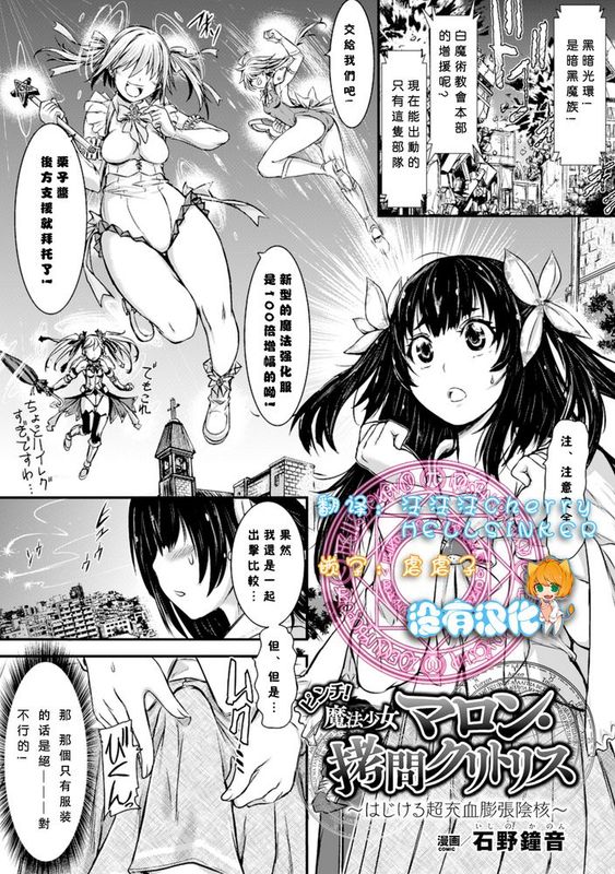 [沒有漢化] [石野鐘音] ピンチ! 魔法少女マロン・拷問クリトリス～はじける超充血膨張陰核～-幻想世界