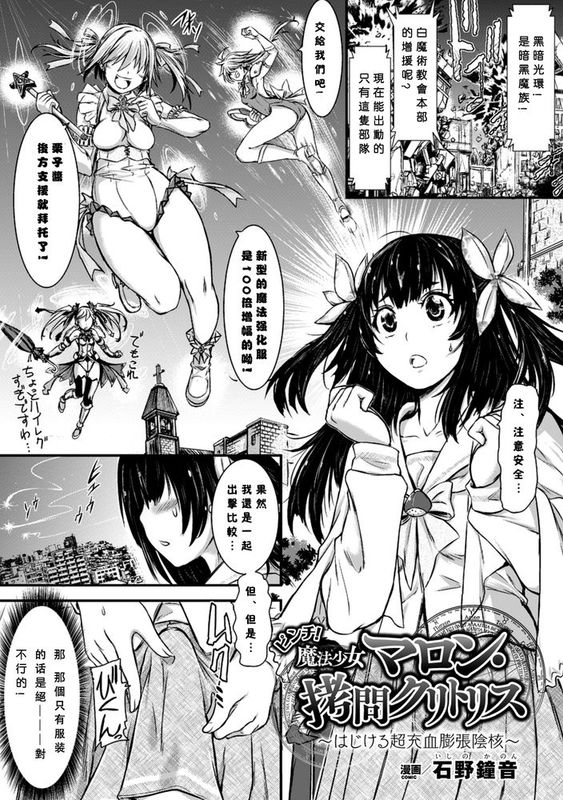 [沒有漢化] [石野鐘音] ピンチ! 魔法少女マロン・拷問クリトリス～はじける超充血膨張陰核～-幻想世界