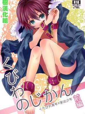 [瑞树汉化][88scones (さかきツイ)] くびわのじかん 前編 [DL版]-幻想世界