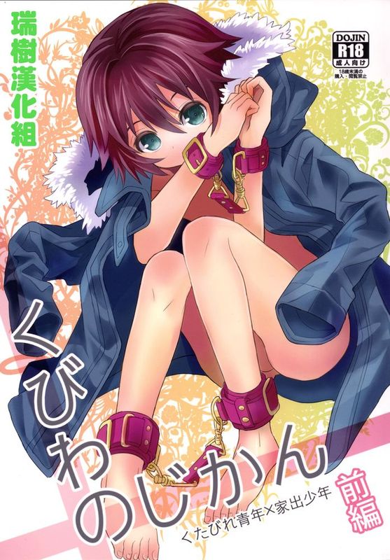 [瑞树汉化][88scones (さかきツイ)] くびわのじかん 前編 [DL版]-幻想世界