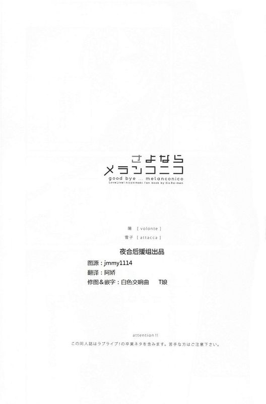 [しおらーめん] さよならメランコニコ (ラブライブ!) [中国翻訳]-幻想世界