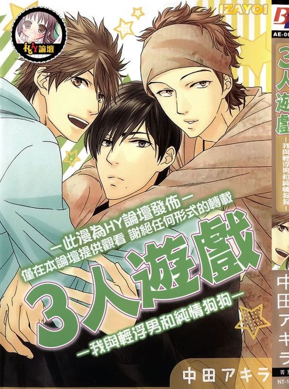 ３人遊び～俺とチャラ男と純情ワンコ～-幻想世界