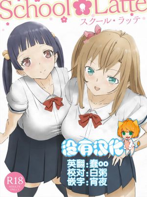 [沒有漢化] [ピコピコサーベル] School Latte - 幻想世界-在线漫画论坛-漫画-幻想世界