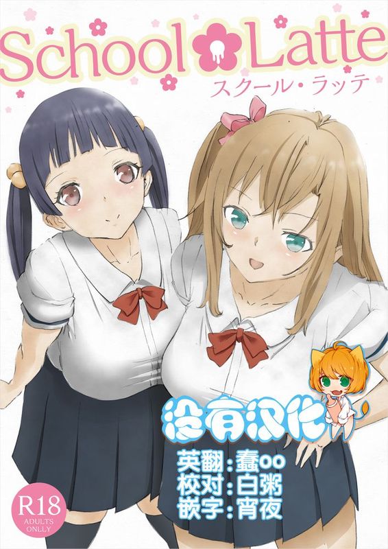 [沒有漢化] [ピコピコサーベル] School Latte-幻想世界