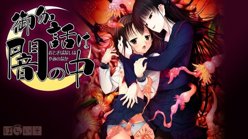 [ぱらいそ] 御伽話は闇の中 CG-幻想世界