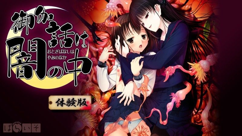 [ぱらいそ] 御伽話は闇の中 CG-幻想世界