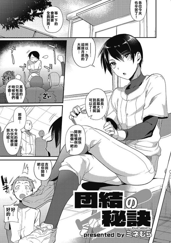 [部長早已成了全體球員的肉便器棒球部][ミネむら] 団結の秘訣  (オトコのコHEAVEN Vol.21)  [DL版]-幻想世界