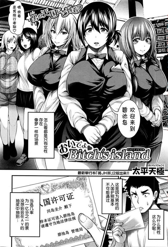 [丧尸汉化][太平天極] おいでよ Bitch’s island (COMIC Shingeki 2016-03)-幻想世界