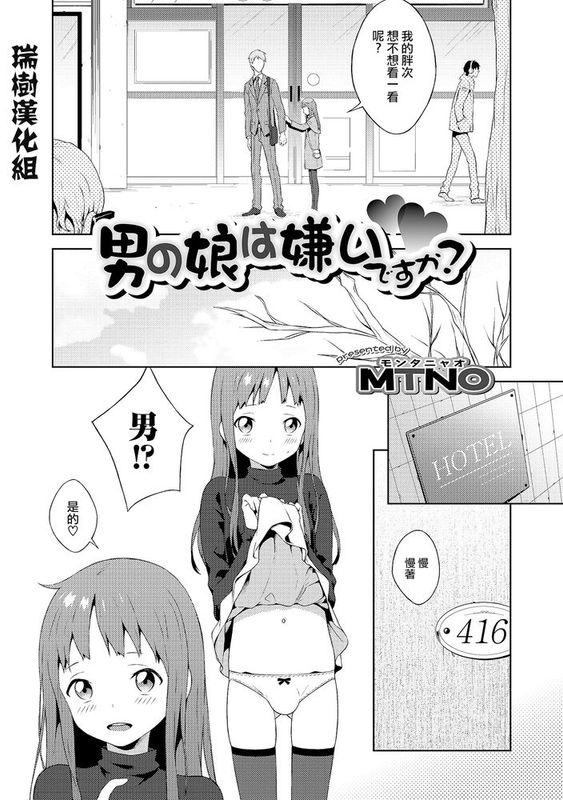 [瑞树汉化][モンタニャオ（MTNO）]男の娘は嫌ですか？（オトコのコHEAVEN Vol.22）-幻想世界
