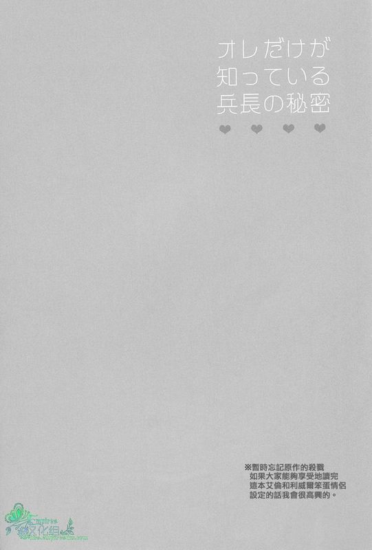 オレだけが知っている兵長の秘密（進撃の巨人）-幻想世界