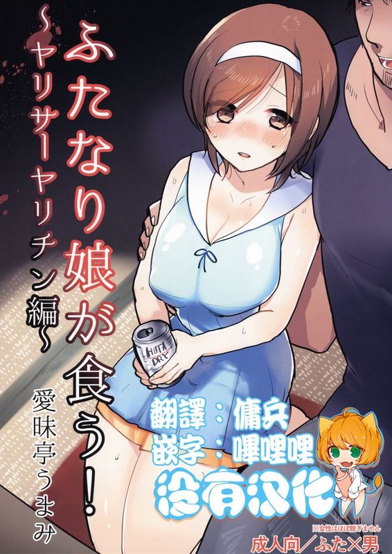 [沒有漢化] (C88) [愛昧亭 (愛昧亭うまみ)] ふたなり娘が食う!～ヤリサーヤリチン編～-幻想世界