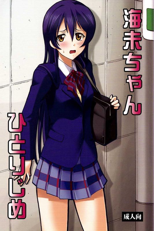 Umi-chan Hitorijime (Love Live!)-幻想世界