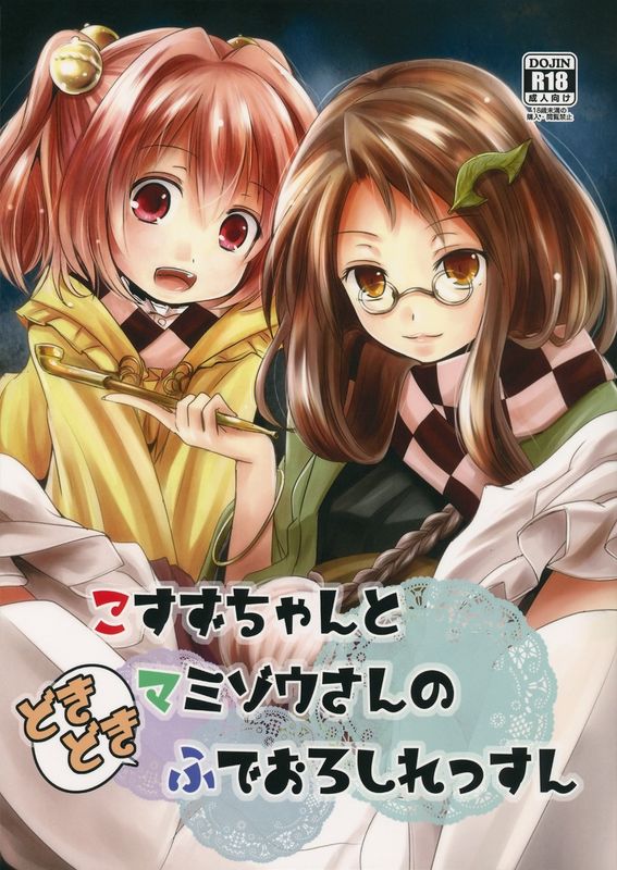 [きつねとぶどう] こすずちゃんとマミゾウさんのどきどきふでおろしれっすん (東方)-幻想世界