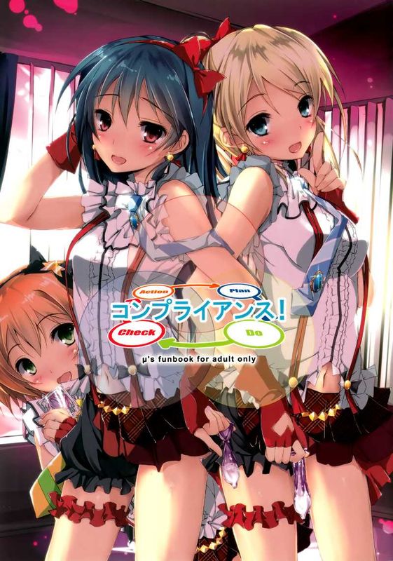 (SC61)コンプライアンス! (ラブライブ!)-幻想世界