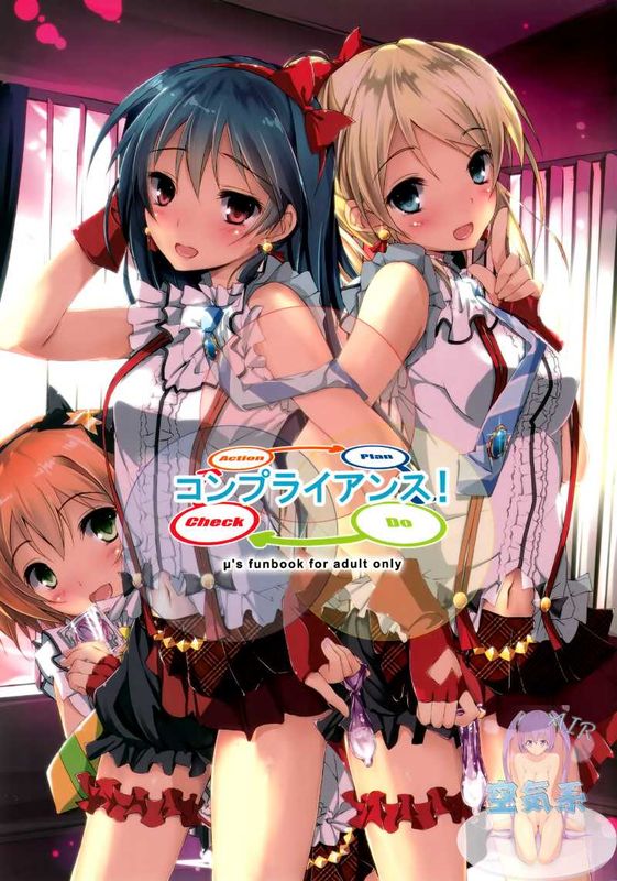 (SC61)コンプライアンス! (ラブライブ!)-幻想世界