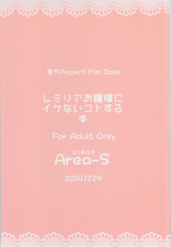 （kanade汉化组） [Area-S (Dra)] レミリアお嬢様にイケないコトする本 (東方Project)-幻想世界