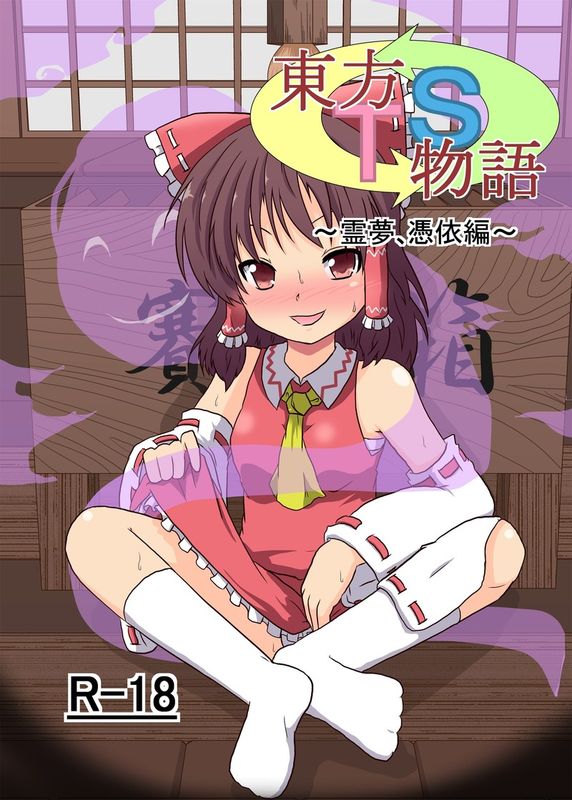 （axel10个人汉化）[あめしょー (三日月ネコ)] 東方ＴＳ物語 ～霊夢憑依編～ (東方Project)-幻想世界
