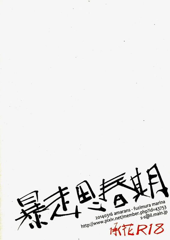 暴走思春期 (ジョジョの奇妙な冒険シリーズ)-幻想世界