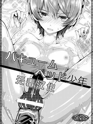 [サクサク還元濃縮 (股下金珠)] バキュームベッド少年 [DL版] [无毒汉化] - 幻想世界-在线漫画论坛-漫画-幻想世界
