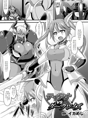 [イカめし] ティアナvsダークレイズ (二次元コミックマガジン ニプルファックでアクメ地獄!Vol.1) [DL版]-幻想世界